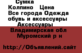 Сумка Stradivarius. Колпино › Цена ­ 400 - Все города Одежда, обувь и аксессуары » Аксессуары   . Владимирская обл.,Муромский р-н